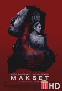 Макбет / Macbeth