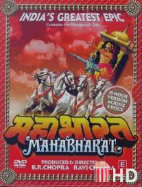 Махабхарата / Mahabharat