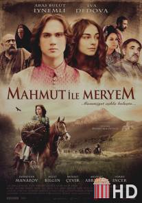 Махмут и Мерием / Mahmut ile Meryem