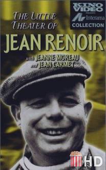 Маленький театр Жана Ренуара / Le petit theatre de Jean Renoir