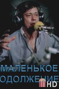 Маленькое одолжение / Malenkoe odolzhenie