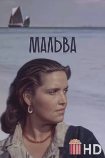 Мальва / Malva