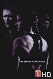 Малышка на миллион / Million Dollar Baby