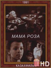 Мама Роза / Mama Rosa
