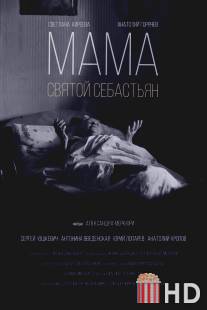 Мама - Святой Себастьян / Mama - Svyatoy Sebastyan