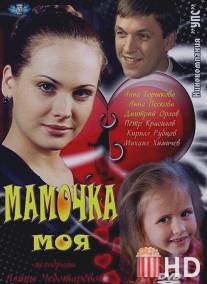 Мамочка моя / Mamochka moya