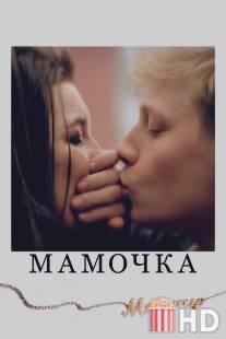 Мамочка / Mommy