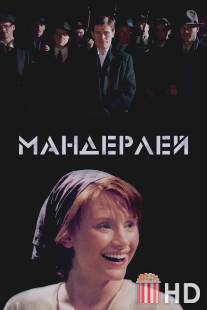 Мандерлей / Manderlay