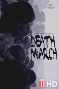 Марш смерти / Death March