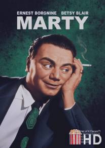 Марти / Marty