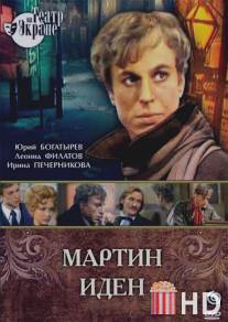 Мартин Иден / Martin Iden