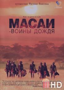 Масаи - воины дождя / Massai - Les guerriers de la pluie