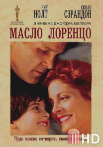 Масло Лоренцо / Lorenzo's Oil