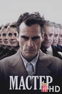 Мастер / Master, The