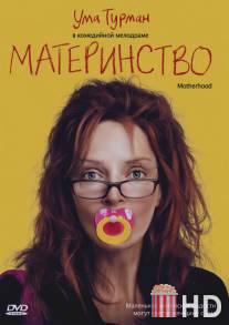 Материнство / Motherhood