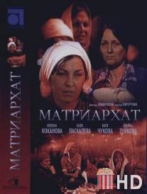 Матриархат / Matriarhat