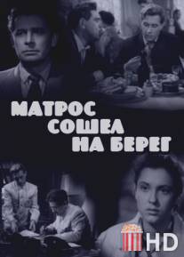 Матрос сошел на берег / Matros soshyol na bereg