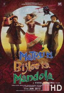 Матру, Биджли и Мандола / Matru ki Bijlee ka Mandola