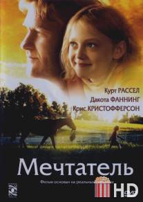 Мечтатель / Dreamer: Inspired by a True Story