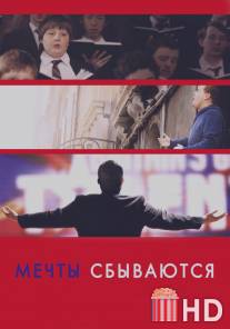 Мечты сбываются!
