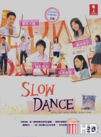 Медленный танец / Slow Dance