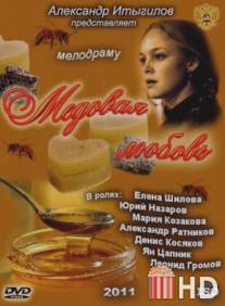 Медовая любовь / Medovaya lyubov