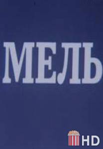 Мель / Mel