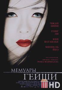 Мемуары гейши / Memoirs of a Geisha