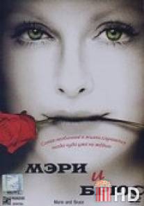 Мэри и Брюс / Marie and Bruce