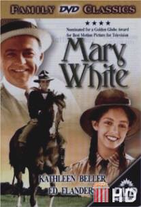 Мэри Уайт / Mary White