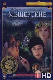 Мещерские / Meshcherskie