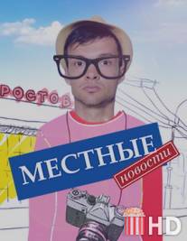 Местные новости / Mestnie novosti