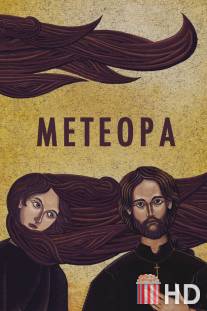 Метеора / Meteora
