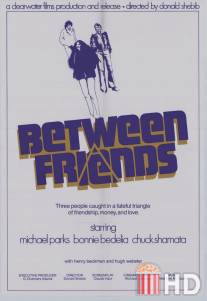 Между друзьями / Between Friends