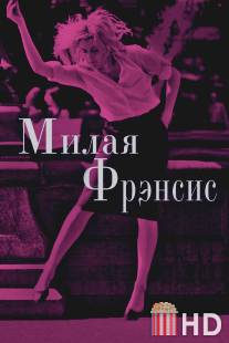 Милая Фрэнсис / Frances Ha