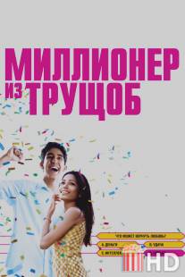 Миллионер из трущоб / Slumdog Millionaire