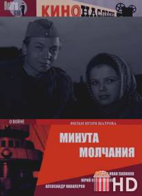 Минута молчания / Minuta molchaniya
