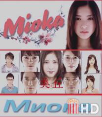 Миока / Mioka