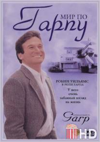 Мир по Гарпу / World According to Garp, The