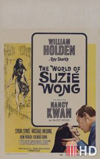 Мир Сьюзи Вонг / World of Suzie Wong, The