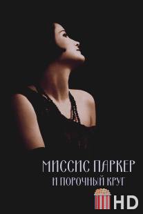 Миссис Паркер и порочный круг / Mrs. Parker and the Vicious Circle