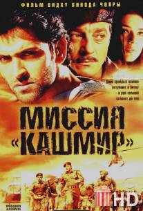 Миссия `Кашмир` / Mission Kashmir