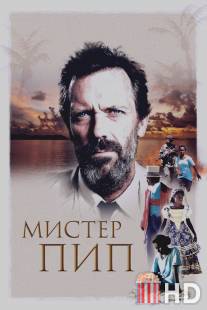 Мистер Пип / Mr. Pip