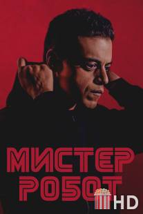 Мистер Робот / Mr. Robot