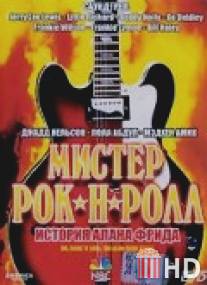 Мистер Рок-н-Ролл: История Алана Фрида / Mr. Rock 'n' Roll: The Alan Freed Story