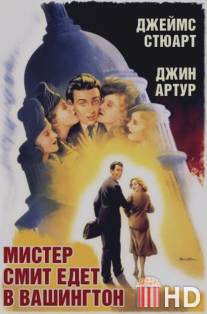 Мистер Смит едет в Вашингтон / Mr. Smith Goes to Washington