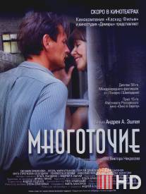 Многоточие / Mnogotochie