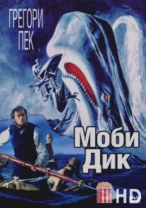 Моби Дик / Moby Dick