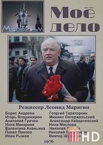 Мое дело / Moe delo