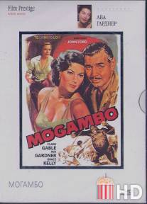 Могамбо / Mogambo